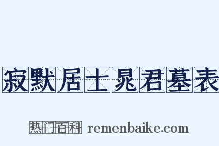 寂默居士晁君墓表是什么意思的图片
